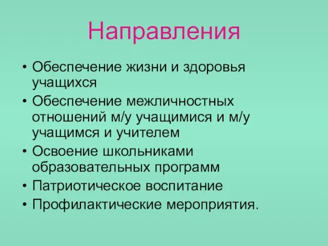 Направления Обеспечение жизни и здоровья учащихся Обеспечение межличностных отношений м/у учащимися и