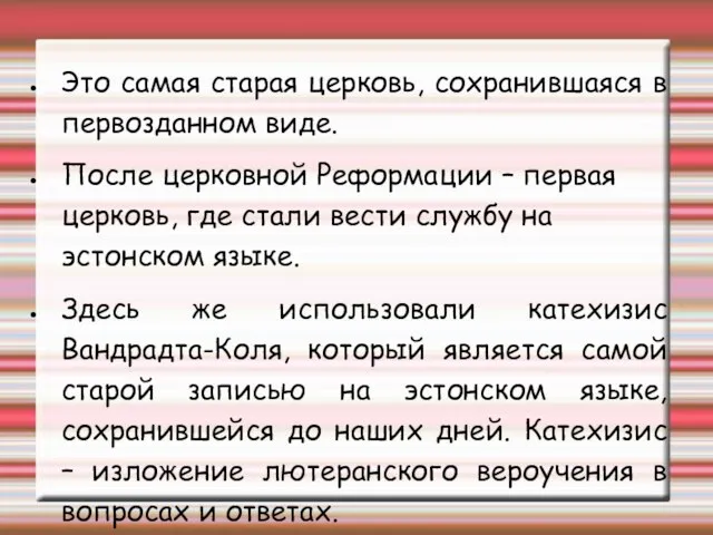 Это самая старая церковь, сохранившаяся в первозданном виде. После церковной Реформации –