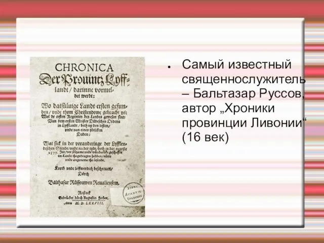 Самый известный священнослужитель – Бальтазар Руссов, автор „Хроники провинции Ливонии“ (16 век)‏