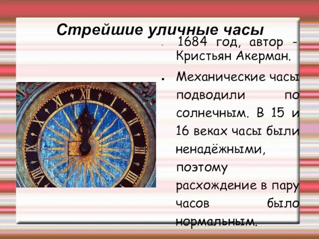 Стрейшие уличные часы 1684 год, автор - Кристьян Акерман. Механические часы подводили