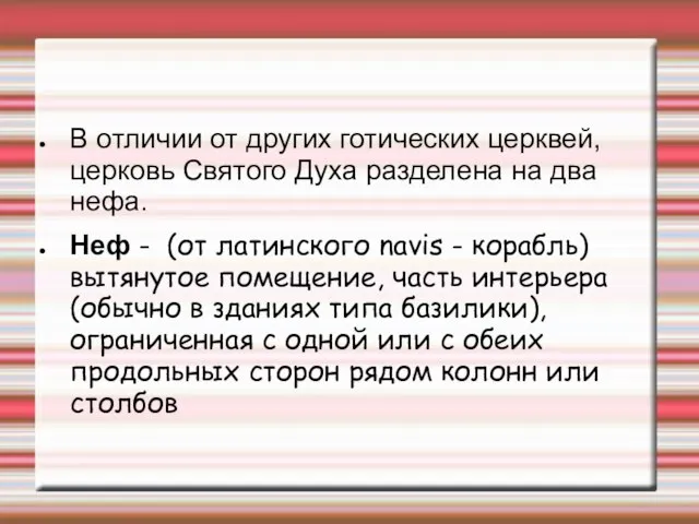 В отличии от других готических церквей, церковь Святого Духа разделена на два