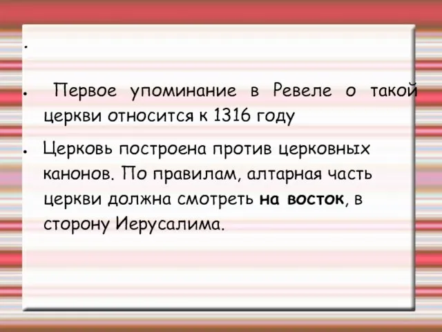 . Первое упоминание в Ревеле о такой церкви относится к 1316 году