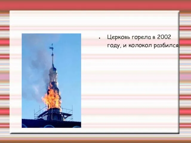 Церковь горела в 2002 году, и колокол разбился.