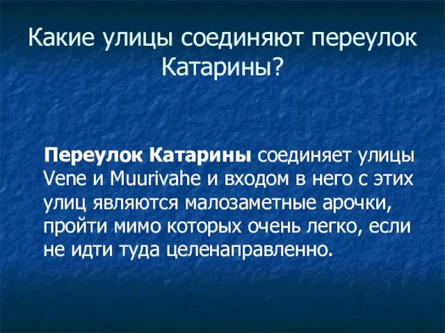 Какие улицы соединяют переулок Катарины? Переулок Катарины соединяет улицы Vene и Muurivahe