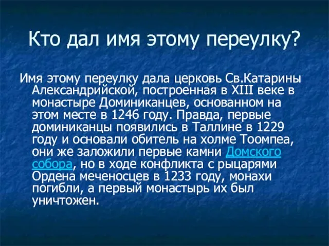 Кто дал имя этому переулку? Имя этому переулку дала церковь Св.Катарины Александрийской,