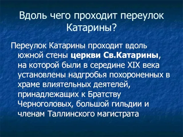 Вдоль чего проходит переулок Катарины? Переулок Катарины проходит вдоль южной стены церкви