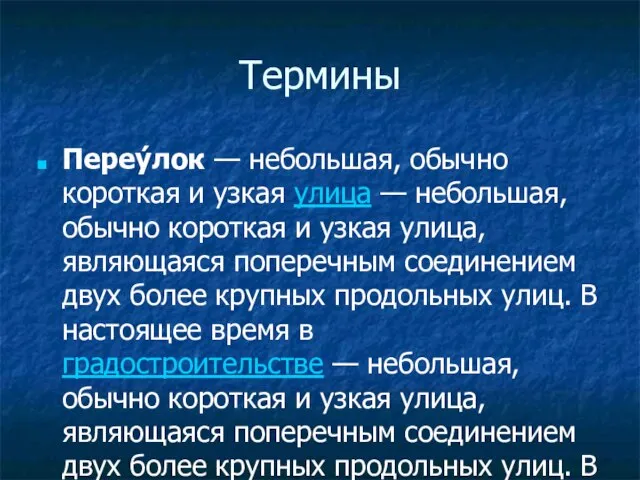 Термины Переу́лок — небольшая, обычно короткая и узкая улица — небольшая, обычно