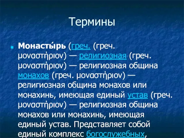 Термины Монасты́рь (греч. (греч. μοναστήριον) — религиозная (греч. μοναστήριον) — религиозная община