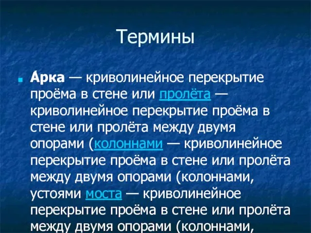 Термины А́рка — криволинейное перекрытие проёма в стене или пролёта — криволинейное