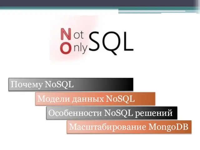 Почему NoSQL Особенности NoSQL решений Модели данных NoSQL Масштабирование MongoDB