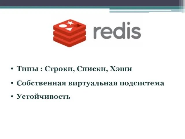 Типы : Строки, Списки, Хэши Собственная виртуальная подсистема Устойчивость