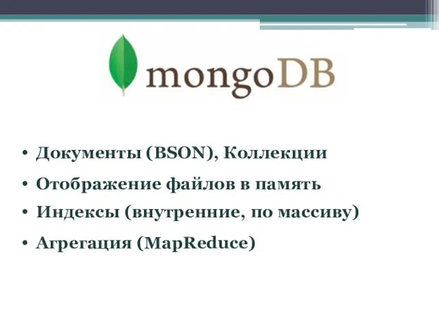 Документы (BSON), Коллекции Отображение файлов в память Индексы (внутренние, по массиву) Агрегация (MapReduce)