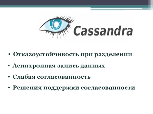 Асинхронная запись данных Отказоустойчивость при разделении Решения поддержки согласованности Слабая согласованность