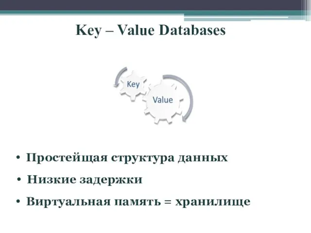 Key – Value Databases Простейщая структура данных Низкие задержки Виртуальная память = хранилище