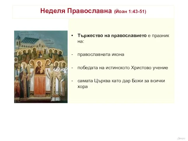 Неделя Православна (Йоан 1:43-51) Тържество на православието е празник на: православната икона