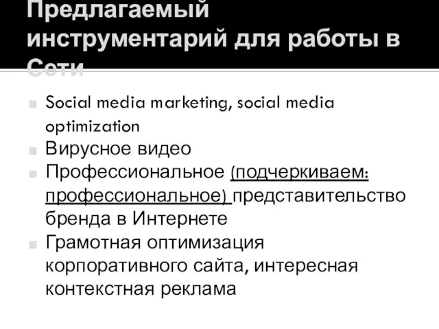 Предлагаемый инструментарий для работы в Сети Social media marketing, social media optimization