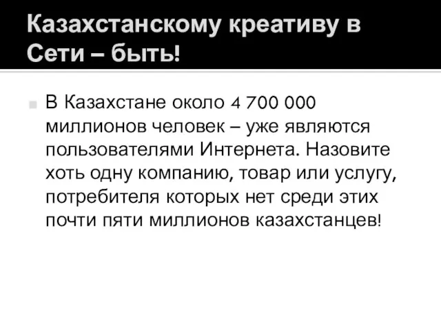 Казахстанскому креативу в Сети – быть! В Казахстане около 4 700 000