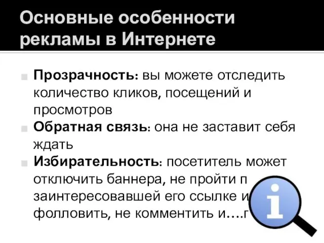 Основные особенности рекламы в Интернете Прозрачность: вы можете отследить количество кликов, посещений