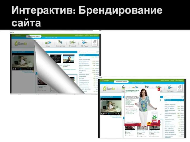 Интерактив: Брендирование сайта