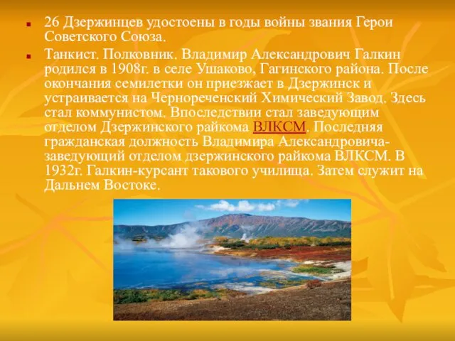 26 Дзержинцев удостоены в годы войны звания Герои Советского Союза. Танкист. Полковник.