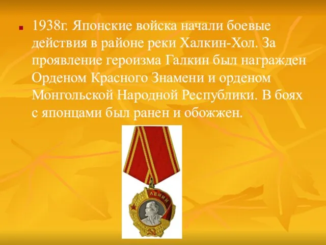 1938г. Японские войска начали боевые действия в районе реки Халкин-Хол. За проявление