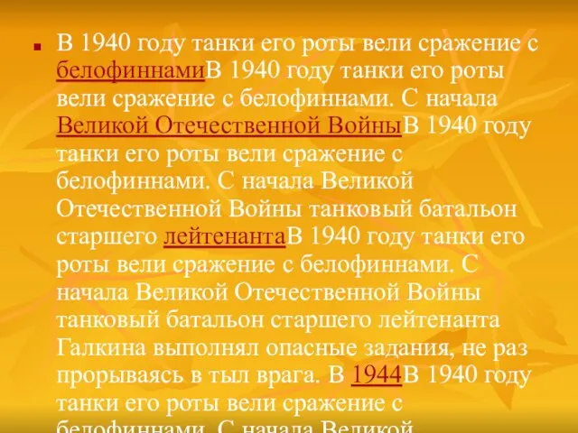 В 1940 году танки его роты вели сражение с белофиннамиВ 1940 году