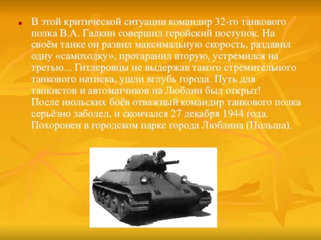 В этой критической ситуации командир 32-го танкового полка В.А. Галкин совершил геройский