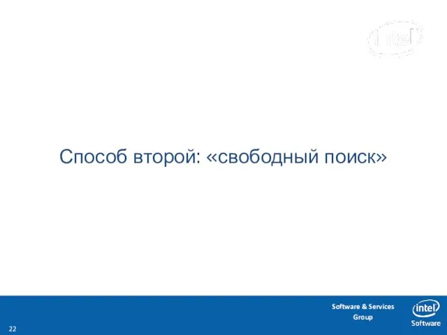 Способ второй: «свободный поиск»