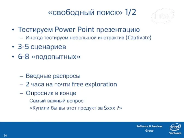 «свободный поиск» 1/2 Тестируем Power Point презентацию Иногда тестируем небольшой инетрактив (Captivate)