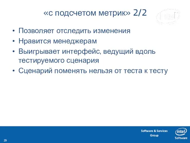 «с подсчетом метрик» 2/2 Позволяет отследить изменения Нравится менеджерам Выигрывает интерфейс, ведущий