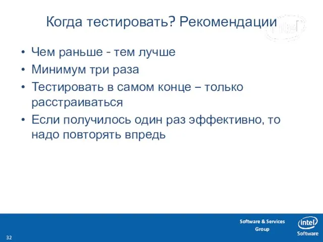 Когда тестировать? Рекомендации Чем раньше - тем лучше Минимум три раза Тестировать