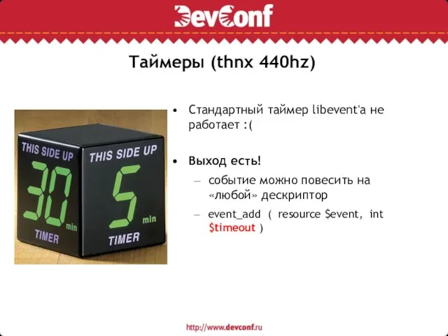 Таймеры (thnx 440hz) Стандартный таймер libevent'а не работает :( Выход есть! событие