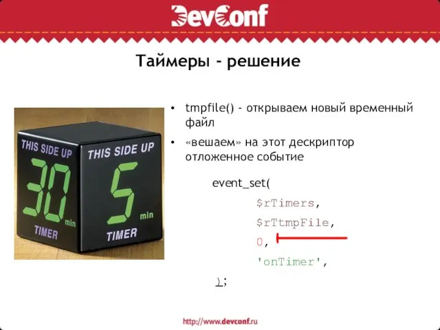 Таймеры - решение tmpfile() - открываем новый временный файл «вешаем» на этот