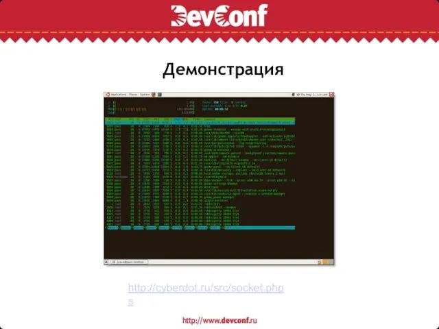 Демонстрация http://cyberdot.ru/src/socket.phps