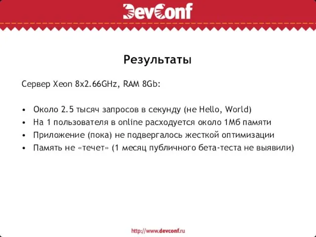 Результаты Сервер Xeon 8х2.66GHz, RAM 8Gb: Около 2.5 тысяч запросов в секунду