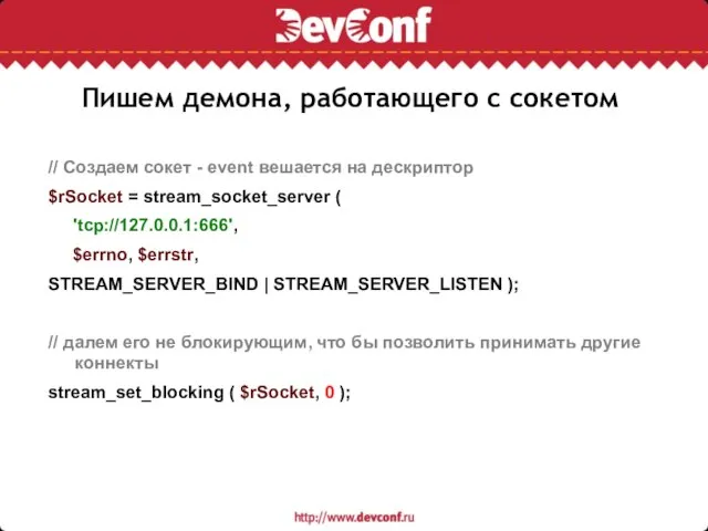 Пишем демона, работающего с сокетом // Создаем сокет - event вешается на