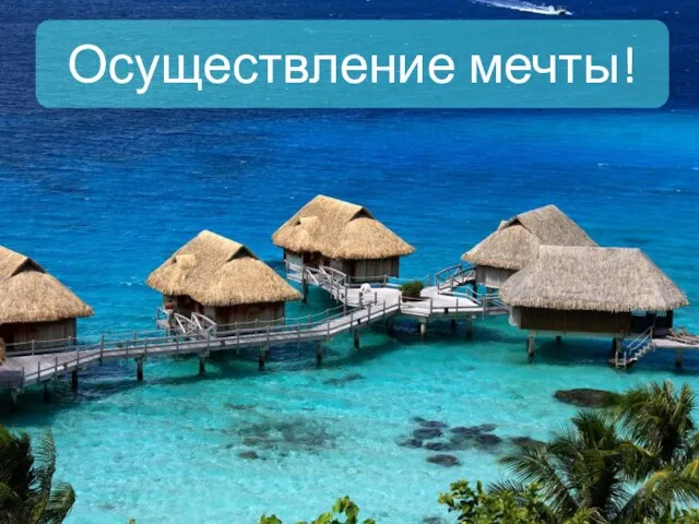 Осуществление мечты Осуществление мечты!