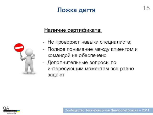 Сообщество Тестировщиков Днепропетровска – 2011 Не проверяет навыки специалиста; Полное понимание между