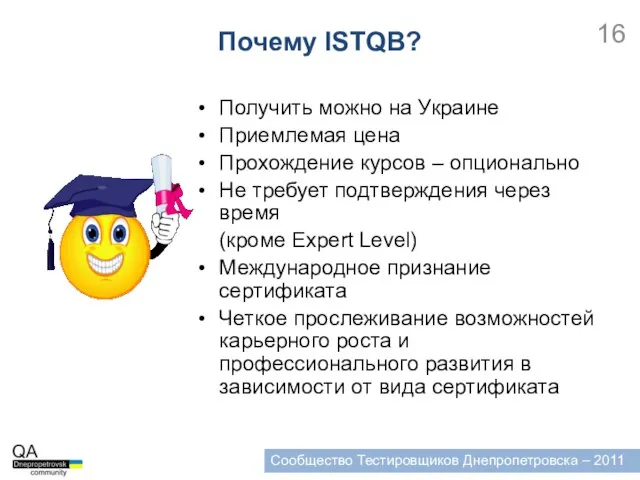 Сообщество Тестировщиков Днепропетровска – 2011 Получить можно на Украине Приемлемая цена Прохождение