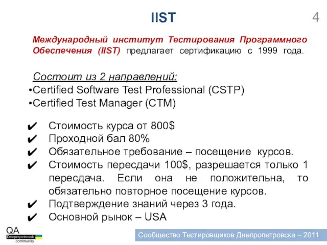 IIST Международный институт Тестирования Программного Обеспечения (IIST) предлагает сертификацию с 1999 года.