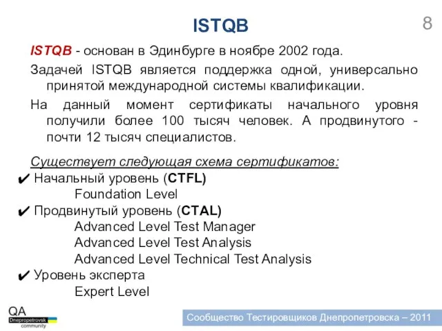 Сообщество Тестировщиков Днепропетровска – 2011 ISTQB ISTQB - основан в Эдинбурге в