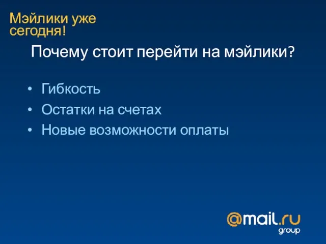 Мэйлики уже сегодня! Почему стоит перейти на мэйлики?