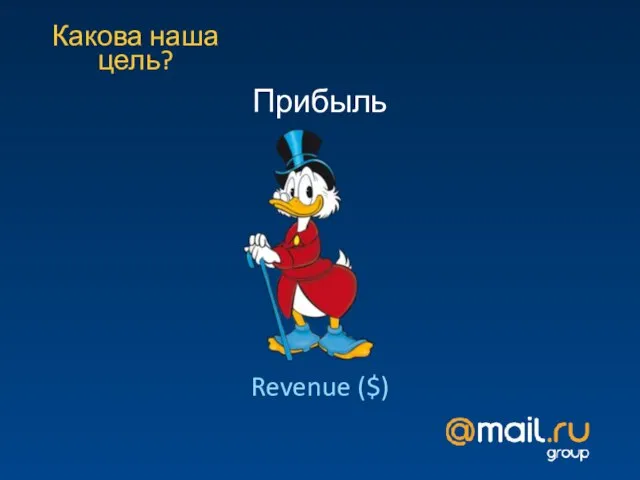 Какова наша цель? Прибыль Revenue ($)