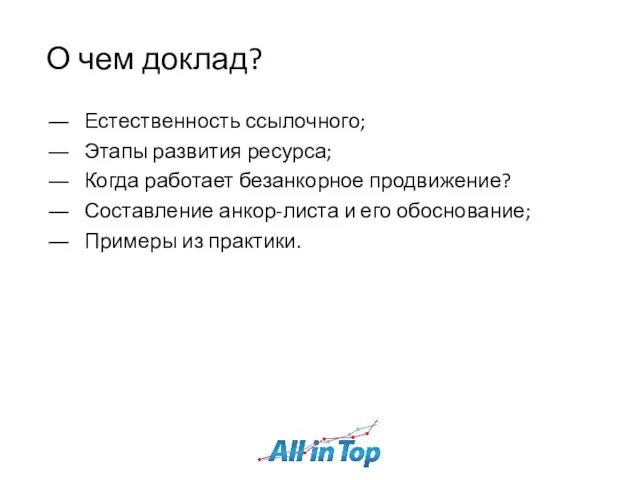 О чем доклад? Естественность ссылочного; Этапы развития ресурса; Когда работает безанкорное продвижение?