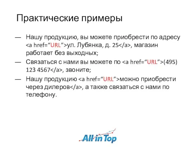 Практические примеры Нашу продукцию, вы можете приобрести по адресу ул. Лубянка, д.