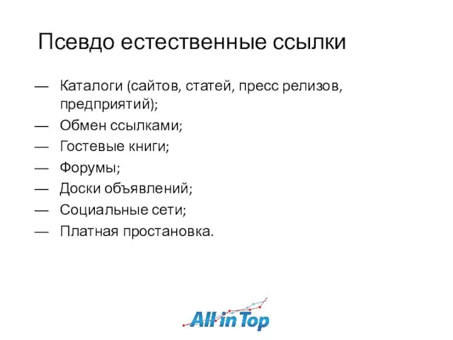 Псевдо естественные ссылки Каталоги (сайтов, статей, пресс релизов, предприятий); Обмен ссылками; Гостевые
