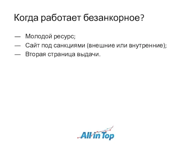 Когда работает безанкорное? Молодой ресурс; Сайт под санкциями (внешние или внутренние); Вторая страница выдачи.