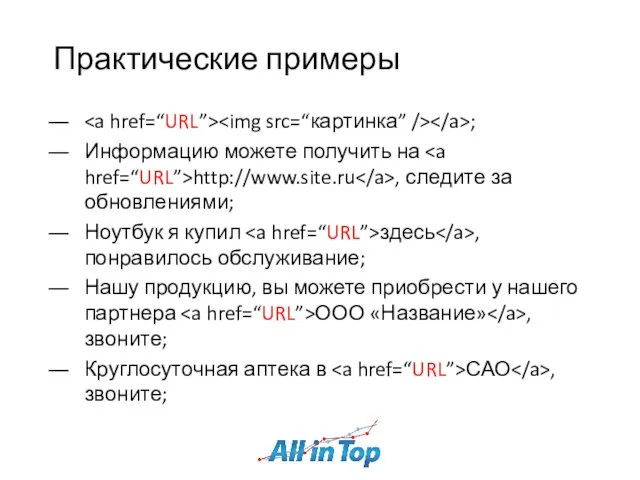 Практические примеры ; Информацию можете получить на http://www.site.ru , следите за обновлениями;