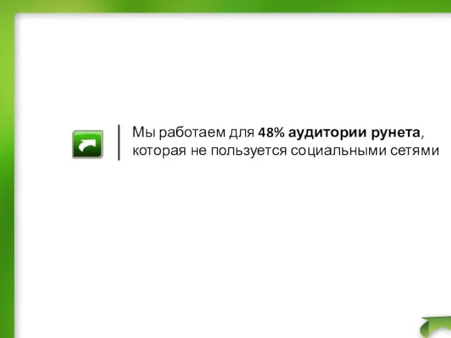 Мы работаем для 48% аудитории рунета, которая не пользуется социальными сетями