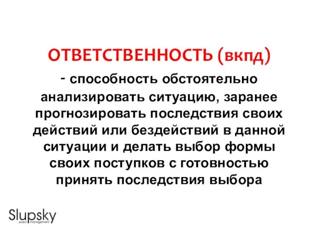 ОТВЕТСТВЕННОСТЬ (вкпд) - способность обстоятельно анализировать ситуацию, заранее прогнозировать последствия своих действий